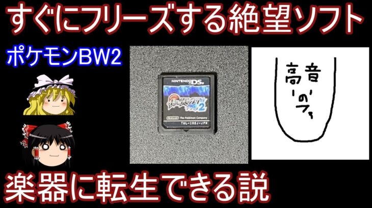 すぐにフリーズする絶望ソフトでも楽器に転生できる説【ポケモンBW2】【ゆっくり実況】【ポケモンBGM】