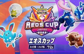 エオスカップ DAY 1 – 『ポケモンユナイト』ワールドチャンピオンシップスシーズン2022