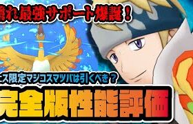 マジコスマツバ＆ホウオウ完全版性能評価！ボード内容、おすすめ編成例、実戦から引くべきかを評価します！！！【ポケマス / ポケモンマスターズEX】