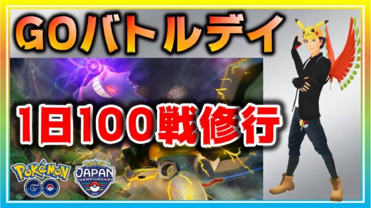 【GBD】PJCS2022開催前最後のGOバトル・デイ！【ポケモンGO】【ライブ配信#36】