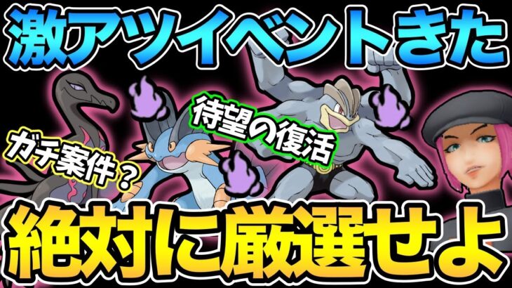 待望のあのシャドウ復活！優先してGETするべきシャドウポケモンを解説【 ポケモンGO 】【 GOバトルリーグ 】【 初心者 】