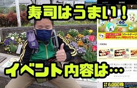 【ポケモンGO】寿司は美味い！肝心のイベントのうま味は… スシローのパートナーリサーチ