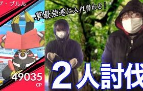 ここ実は〇〇使いどきです。カプブルル２人で倒す【ポケモンGO】