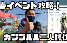 【ポケモンGO】春イベント攻略とカプブルル二人討伐！
