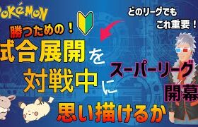 【ポケモンGO】環境調査！スーパーリーグの事ならお任せ下さい。