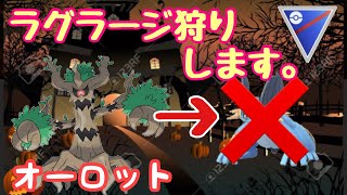 【スーパーリーグ】コミュニティ後でラグラージ増える読みでメタります👊  ポケモンGO