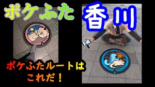 【ポケモンGO】ポケふた巡り「ヤドン香川」ルートはこれだ！