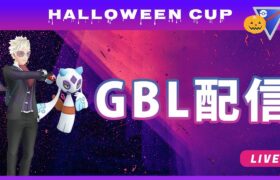 【ポケモンGO】ハロウィンカップ #1（バトルリーグ・GBLシーズン11）