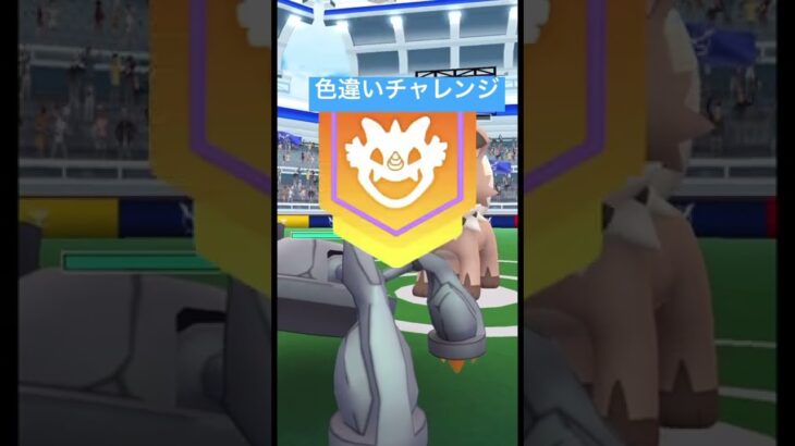 【ポケモンGO】色違いチャレンジ