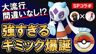 大流行間違いなし！？強すぎるギミック爆誕【ポケモンGOバトルリーグ】