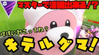 【ポケモンGO】マスター開幕！キテルグマと一緒に潜るわ！【キテルグマ】