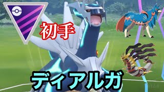 【マスターリーグ】マスターリーグの王といえば？ 初手安定のディアルガ構築😊  ポケモンGO