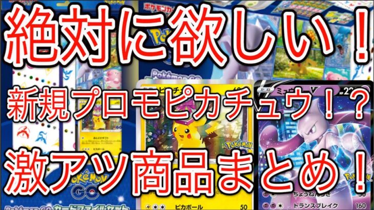 [ポケモンカード]ポケカ 新規のピカチュウプロモ！？ポケモンGOの激アツセットが登場！これは絶対に欲しい！！！