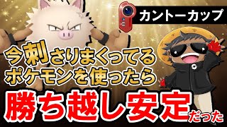 今刺さりまくってるポケモンを使ったら勝ち越し安定だった【ポケモンGOバトルリーグ】