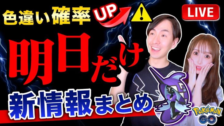 【緊急】絶対に忘れないで！５月イベント発表で衝撃の事実判明！最新情報まとめライブ【ポケモンGO】