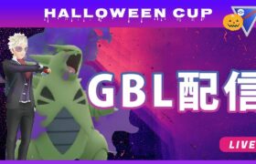 【ポケモンGO】ハロウィンカップ #2（バトルリーグ・GBLシーズン11）