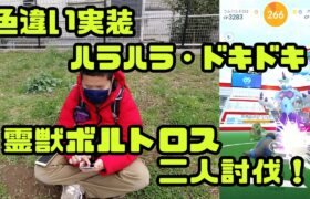 【ポケモンGO】色違い初実装！ハラハラドキドキ！けんちゃんと霊獣ボルトロス二人討伐