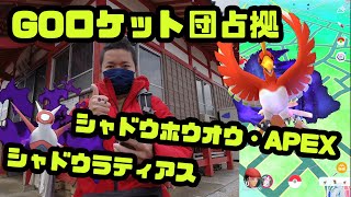 【ポケモンGO】ロケット団占拠とシャドウラティアス、シャドウホウオウエーペックス