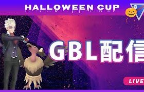 【ポケモンGO】ハロウィンカップ #4（バトルリーグ・GBLシーズン11）
