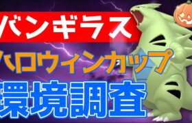 【生配信】ハロウィンカップ開幕！初日は・・・帰ってきたシャドウバンギラス！！【GOバトルリーグ】