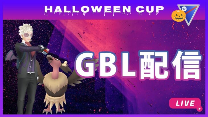 【ポケモンGO】ハロウィンカップ #5（バトルリーグ・GBLシーズン11）