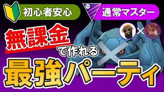 【初心者安心】無課金で作れる最強パーティ【ポケモンGOバトルリーグ】