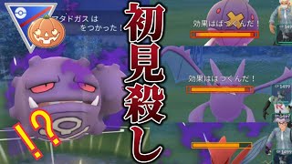 【ポケモンGO】予測不能な初見殺し！ワンパンモンスター！シャドウマタドガス！！！