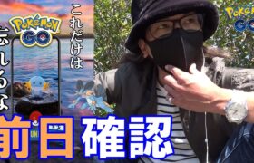 【ポケモンGO】やり忘れ厳禁！ミズゴロウコミュデイ（復刻）前日確認！「狙うべき個体」と「当日絶対やるべきこと」を完全解説スペシャル！【ハイドロカノン】