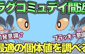 ラグラージの個体値を調べる！やつあたり消去＆アンドコミュデイの準備【 ポケモンGO 】【 GOバトルリーグ 】