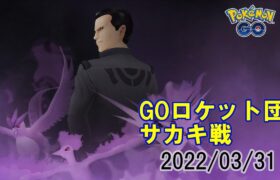 ポケモンGO GOロケット団サカキ戦2022/03/31