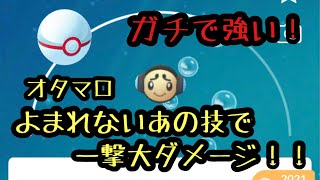 『ポケモンGO』リトルカップ最強！？あの意外な技を覚えてるオタマロが大ダメージ与えすぎてやばい！ #ポケモンgo #pokemon #ポケモン #ゲーム実況