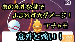 『ポケモンGO』使ったらめっちゃ強いアチャモ！あの技で大ダメージでやばすぎる！リトルカップ  #ポケモンgo #ポケモン #pokemon #ゲーム実況