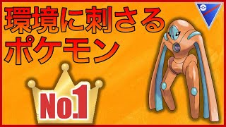 【ポケモンGO】トドも格闘もこれ1体！デオキシスが万能過ぎ！！