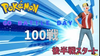 【ポケモンGO】通常スーパーリーグ！100戦ＤＡＹ配信！