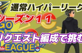 【ポケモンGO】10戦4勝6敗　通常ハイパーリーグ　リクエスト編成で挑む！（ナットレイ軸）　Part.2 　Rank２０　ライブ配信　【2022.4.3】