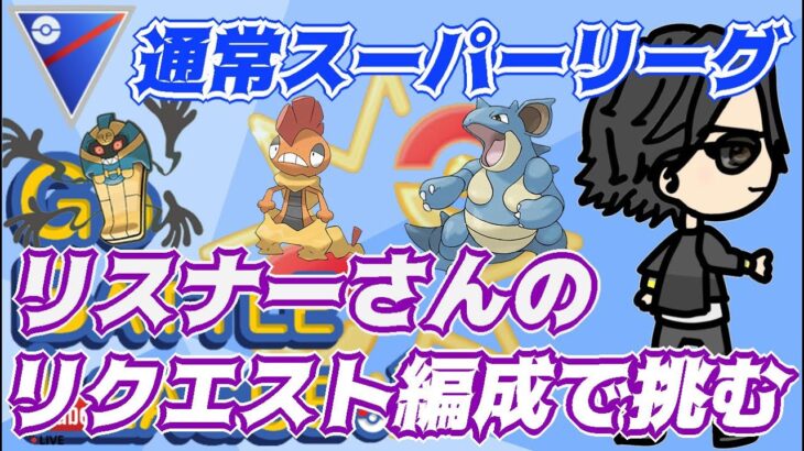 【ポケモンGO】12勝13敗　通常スーパーリーグ　リスナーさんのリクエスト編成で挑む！　Rank２０　ライブ配信　【2022.4.15】