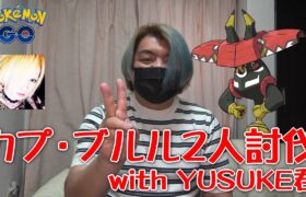 【ポケモンGO】カプ・ブルル2人討伐 with YUSUKE君