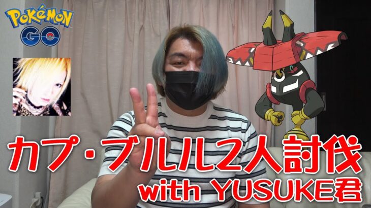 【ポケモンGO】カプ・ブルル2人討伐 with YUSUKE君