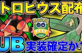 激アツ！GOフェス2022がやばすぎる！待望のトロピウス＆新伝説レイド【 ポケモンGO 】【 GOバトルリーグ 】【 GBL 】【 GO Fest 2022 】