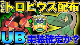 激アツ！GOフェス2022がやばすぎる！待望のトロピウス＆新伝説レイド【 ポケモンGO 】【 GOバトルリーグ 】【 GBL 】【 GO Fest 2022 】