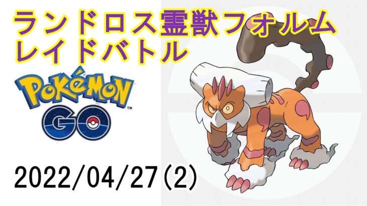 ポケモンGOランドロス霊獣フォルムレイドバトル2022/04/27その2