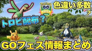 GOフェス2022情報きた！とうとうトロピウスGETのチャンス【 ポケモンGO 】【 GOバトルリーグ 】【 レトロカップ 】