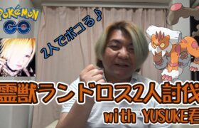 【ポケモンGO】ランドロス2人討伐with YUSUKE君　いきなり○○ゲット！！