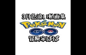 〖ポケモンGO〗3月色違い動画集！！