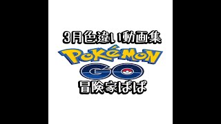 〖ポケモンGO〗3月色違い動画集！！