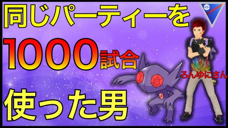 【ポケモンGO】レート3600越えの最強プレイヤー！パーティー極め過ぎた男！！