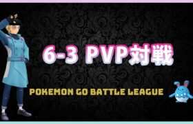 【ポケモンGO】6-3見せあいPVP対戦#2（バトルリーグ・GBL）