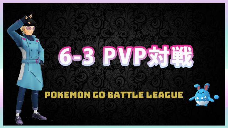 【ポケモンGO】6-3見せあいPVP対戦#2（バトルリーグ・GBL）