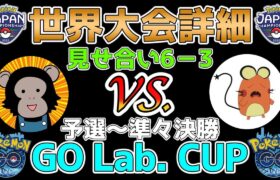 【ポケモンGO】世界大会詳細発表!!!見せ合い6−3の様子を公式大会GO Lab. CUPの対戦で解説します!!!【予選〜準々決勝編】