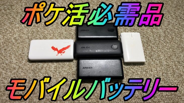 ポケモンGOの必需品！Ankerのモバイルバッテリーを熱く紹介！